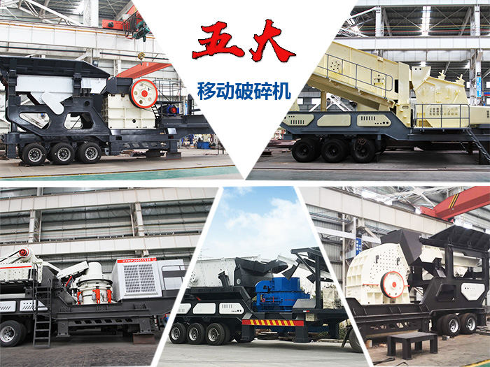 移動(dòng)破碎設(shè)備不同類型展示 移動(dòng)破碎設(shè)備不同類型展示