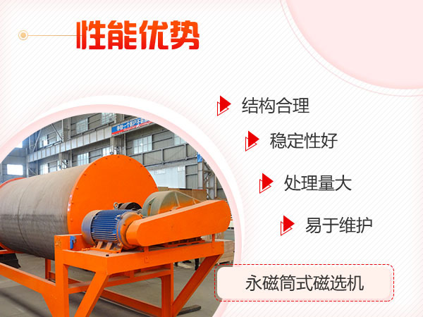 永磁筒式磁選機(jī)設(shè)備優(yōu)勢(shì)展示 永磁筒式磁選機(jī)設(shè)備優(yōu)勢(shì)展示