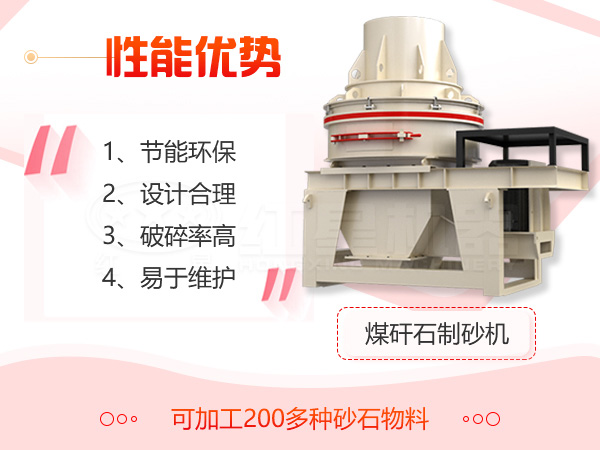 煤矸石制砂機(jī)設(shè)備優(yōu)勢(shì)展示 煤矸石制砂機(jī)設(shè)備優(yōu)勢(shì)展示